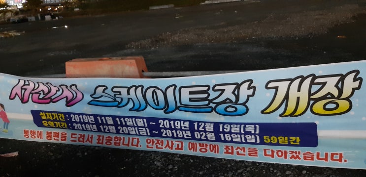  서산 호수공원 야외 스케이트장, 썰매장  커질듯 2020-2019 시즌