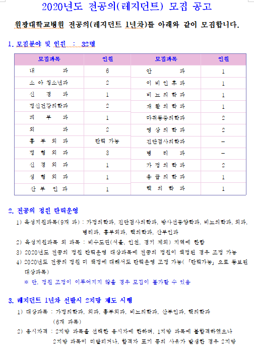  [채용][원광대학교병원] 2020년도 전공의(레지던트) 모집 공고