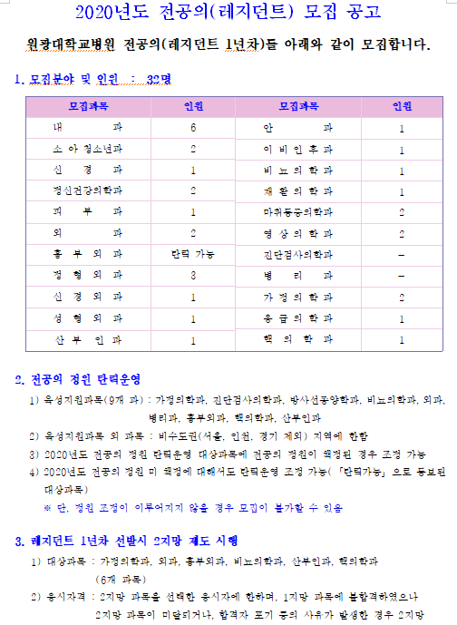 [채용][원광대학교병원] 2020년도 전공의(레지던트) 모집 공고