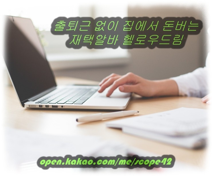  직장을 다닐 수 없는 상황 재택알바로 집에서 편안하게 돈벌자.