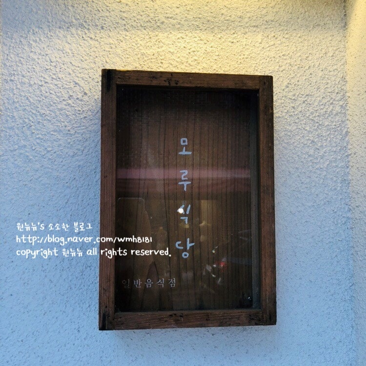 모루식당 울산점 사진 2