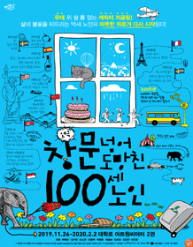  [연극] 창문을 넘어 도망친 100세 노인 소개