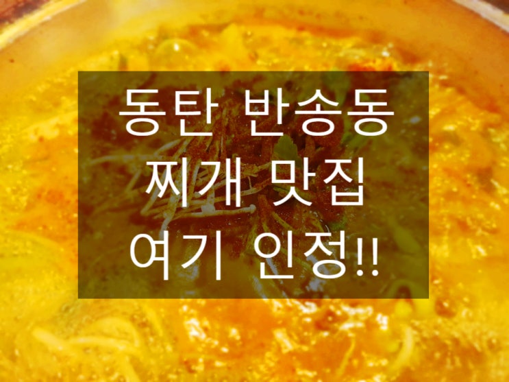  동탄 반송동 배부장 찌개 식당 맛집 추천