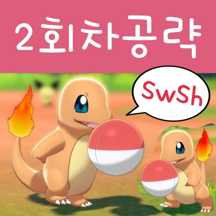  포켓몬스터 소드 실드 공략 : 1회차 엔딩 이후 요소