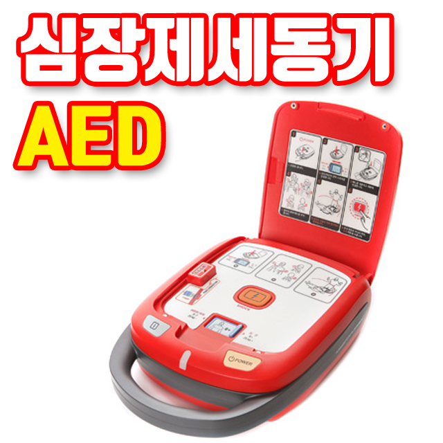 AED 자동 심장 제세동기 응급 심장충격기