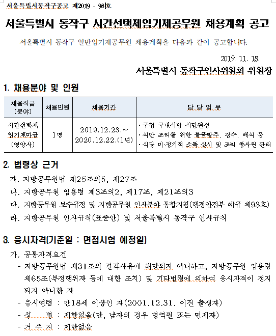 [채용][동작구청] 서울특별시 동작구 시간선택제임기제공무원 채용계획 공고