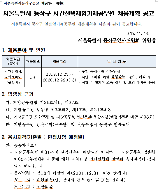  [채용][동작구청] 서울특별시 동작구 시간선택제임기제공무원 채용계획 공고