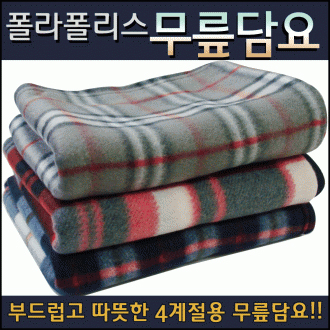 부드럽고 따뜻한  무릎담요