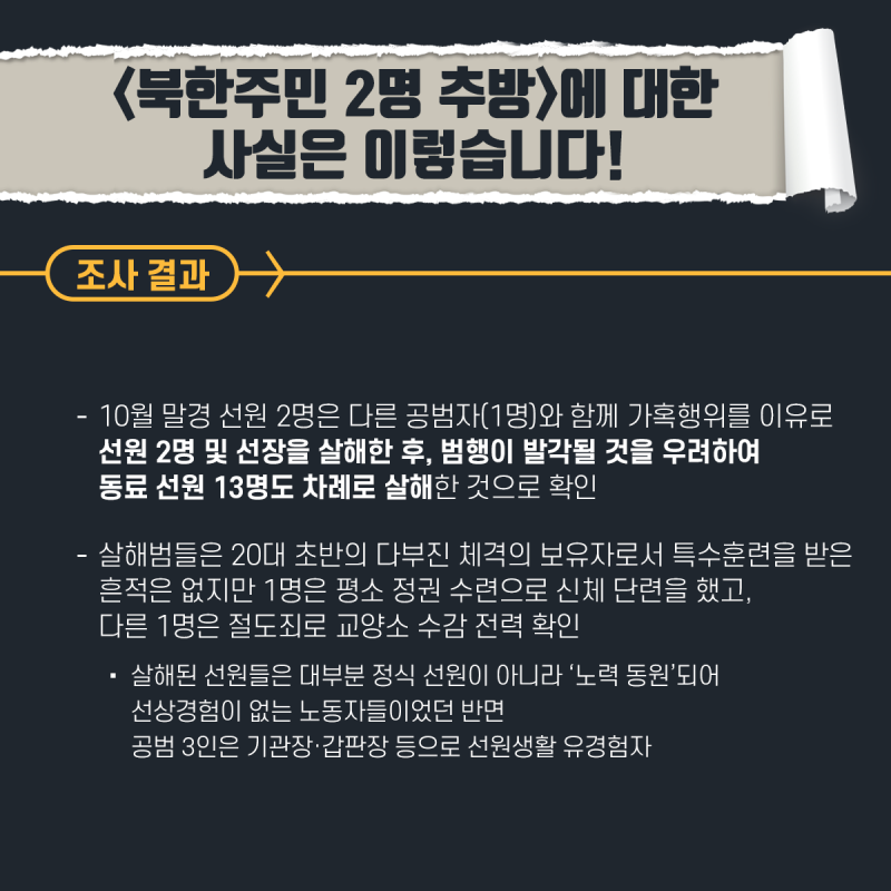 북한주민 2명 추방 의혹 제기 관련, 일부 유투버가 제기하고 있는 사실과 다른 근거 없는 주장에 대해 통일부가 설명해 드립니다 ...