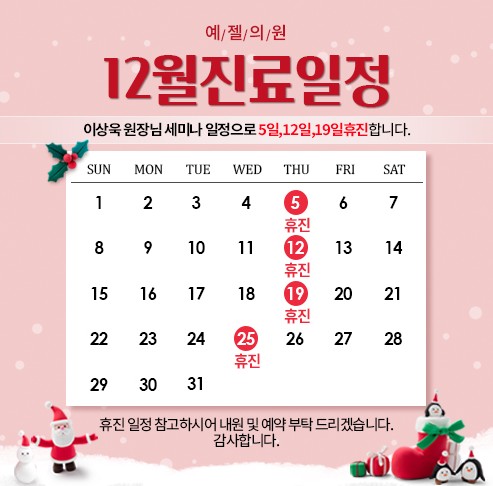 [예젤의원] 12월 휴진일정 안내