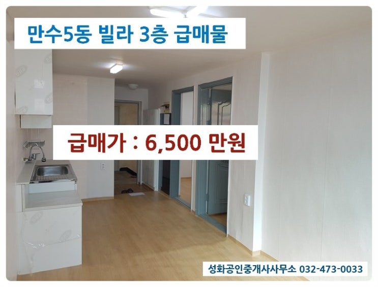  만수5동 빌라3층 급매 6,500만원 공실 기본수리완료 