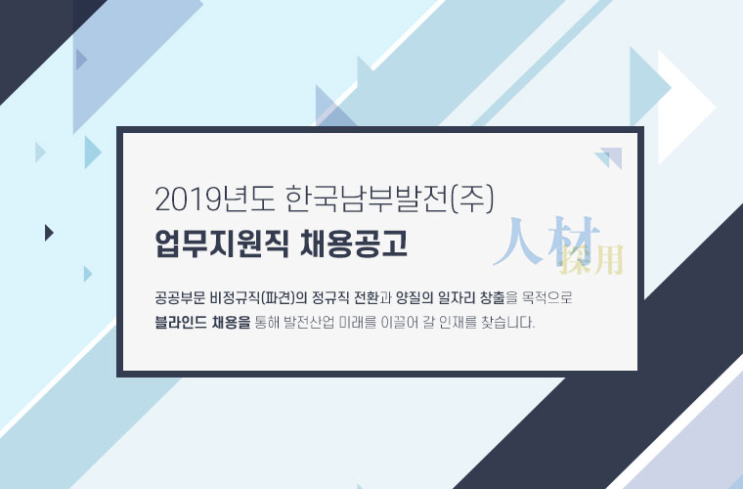 [채용][한국남부발전(주)] 2019년도 업무지원직 채용공고