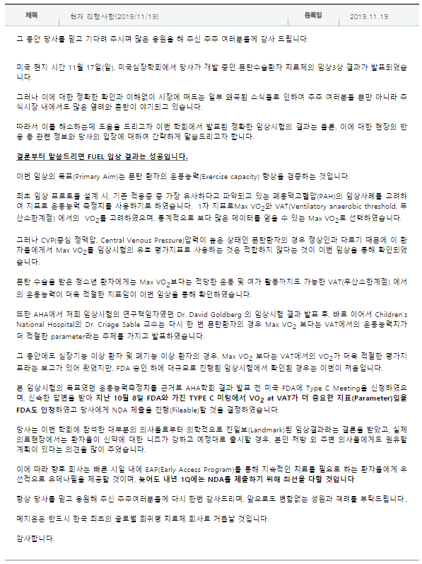  메지온 임상결과 FDA승인 암시 공지