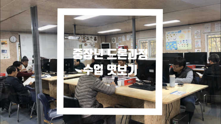파란무인항공교육원) 중장년 드론과정 1주차 이론수업 영상 파란무인항공교육원) 중장년 드론과정 1주차 이론수업 영상