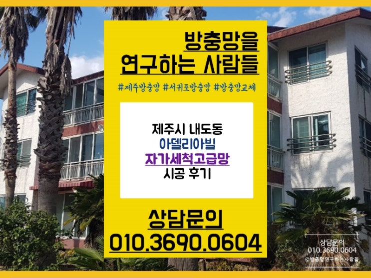  제주 내도동 방충망 / 아델리아빌 자가세척고급망 시공 후기
