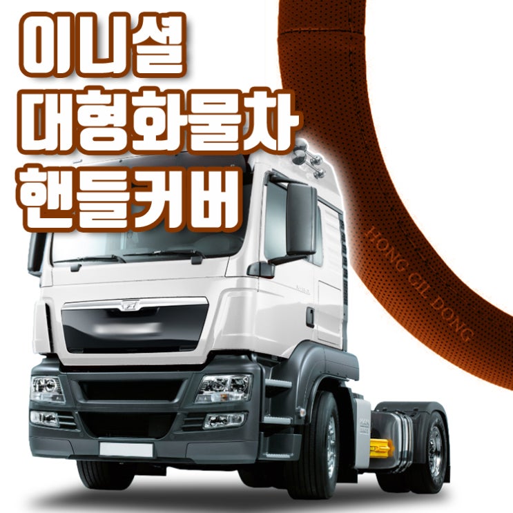  이니셜 대형 화물차 핸들커버 트럭 핸들커버