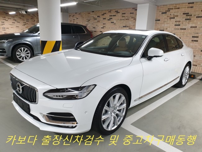  카보다-볼보 S90 T5 인스크립션(INS)신차살때 차량인수전 볼보매장 정비사 출장신차검수 대행 및 수원 신차검수 업체
