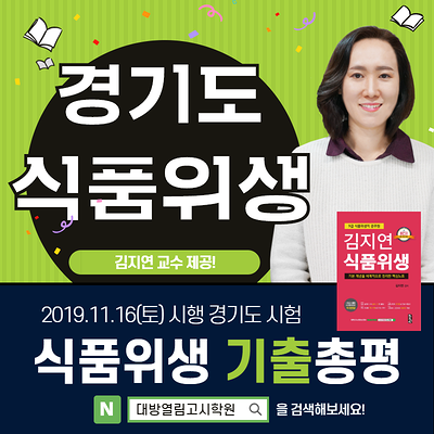  2019하반기 경기도식품위생직 기출문제 총평입니다.