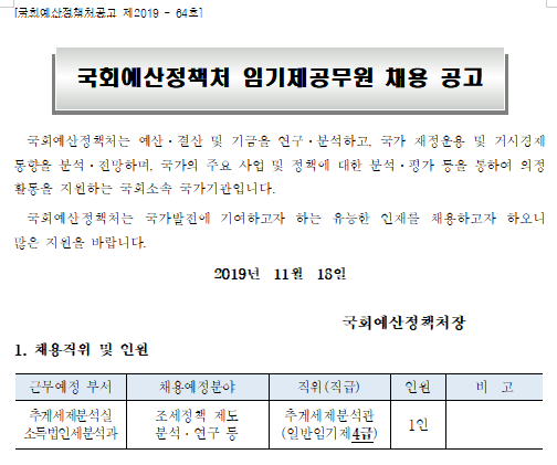 [채용][국회예산정책처] 임기제공무원 채용 공고