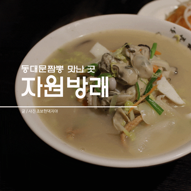  동대문중식 짬뽕과 꿔바로우 맛있는 곳 @자원방래