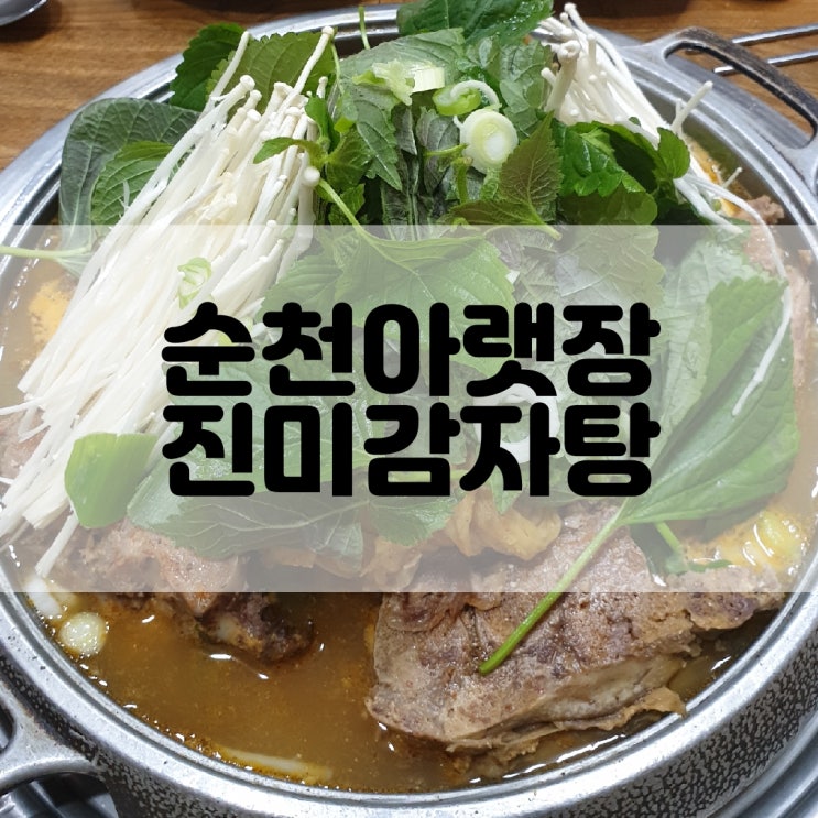  (순천아랫장맛집) 24시간 감자탕맛집 진미감자탕