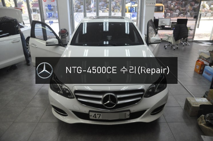  벤츠NTG-4500CE수리전문 벤츠 E클래스 E 220 현대모비스 PONTUS 카네비컴 NTG-4500CE 전원불량 화면불량 블랙아웃 수리(Repair)