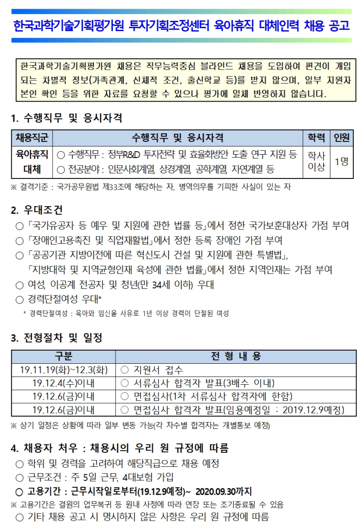  [채용][한국과학기술기획평가원] 투자기획조정센터 육아휴직 대체인력(비정규직) 채용 공고(재공고)
