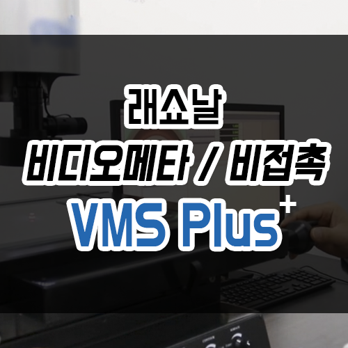 래쇼날 비접촉 측정기 비디오메타 시리즈 VMS Plus Series : 네이버 블로그