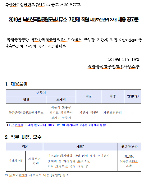 [채용][국립공원공단] [북한산도봉] 2019년 북한산국립공원도봉사무소 기간제 직원(자원보전관리 2차) 채용공고