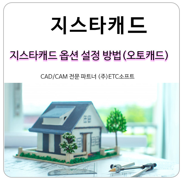  지스타캐드 옵션 설정 방법 (오토캐드)