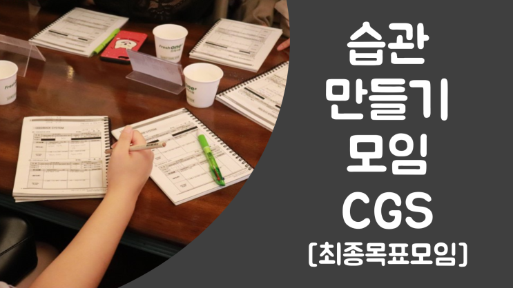  [습관모임CGS] 38기 0주차 직장인 취미생활추천 주말취미