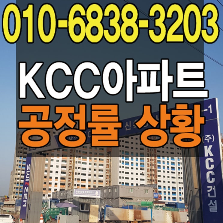  사천KCC스위첸 아파트 공사 공정률 현재상황