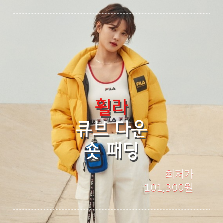  (김유정 패딩) 가성비 좋은휠라 FILA 큐브 다운 숏패딩