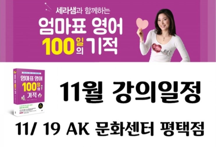  [강의후기]세라샘과 함께 하는 엄마표 영어 100일의 기적