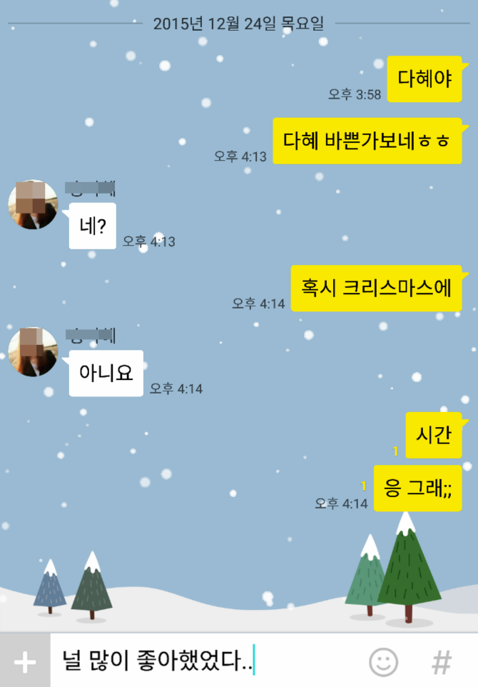  카톡으로 차이는 유형