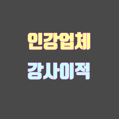 인강업체 강사 이적 (이투스 이지영 / 스카이에듀 유대종, 주예지 / 대성마이맥 정상모) 인강업체 강사 이적 (이투스 이지영 / 스카이에듀 유대종, 주예지 / 대성마이맥 정상모)