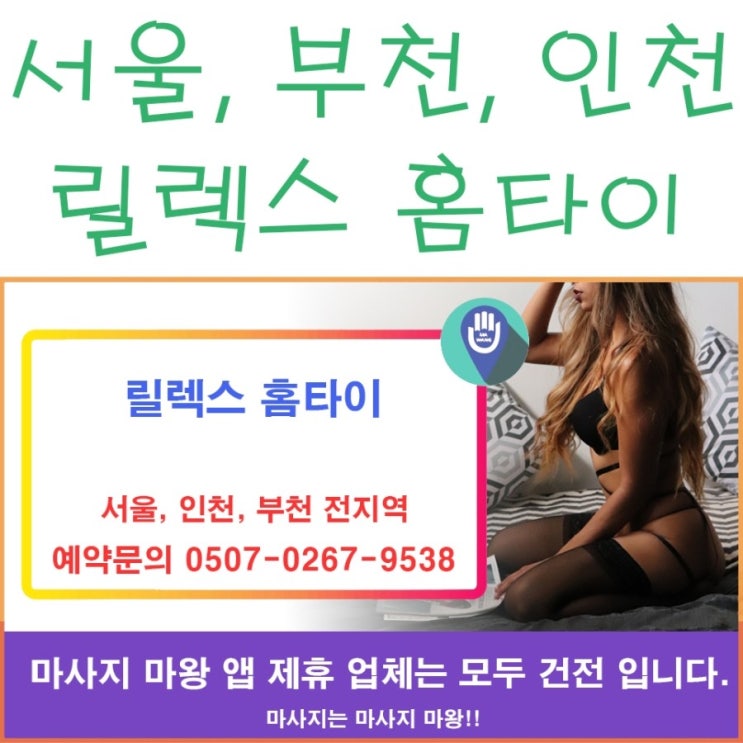  서울, 부천, 인천 홈타이는 릴렉스 홈타이에서!