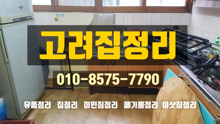  고려집정리/대구유품정리/대구집정리후기/대구집정리/대구고려집정리/대구북구집정리/대구북구사수동집정리