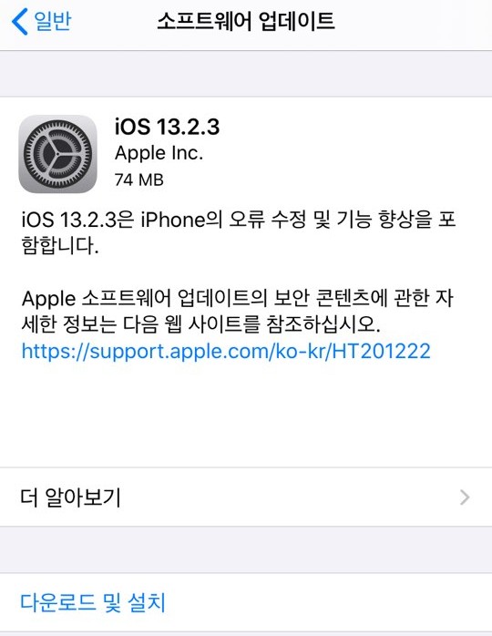 애플 아이폰/아이패드 ( Apple iphone / ipad ) iOS 13.2.3 업데이트 / 내용 / 방법