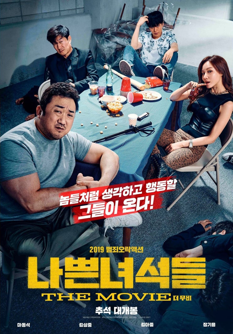  마블리 마동석 영화 [나쁜 녀석들 : 더 무비] 이제는 식상하다~