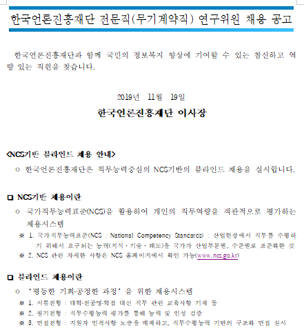  [채용][한국언론진흥재단] 2019년 전문직(무기계약직) 연구위원 채용 공고