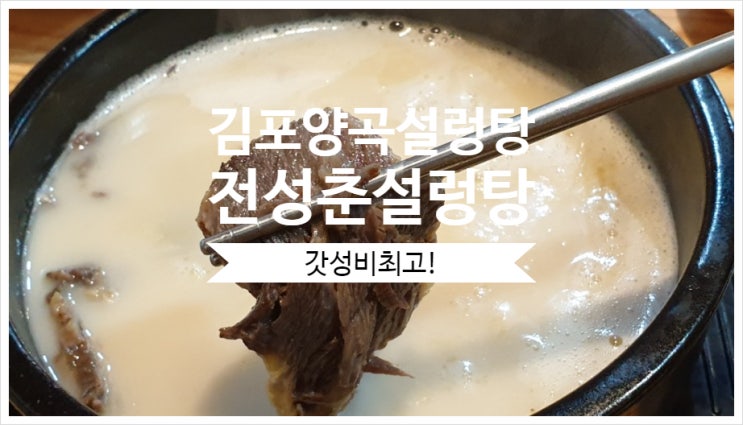  김포양곡설렁탕 진한국물맛 굿 갓성비 굿