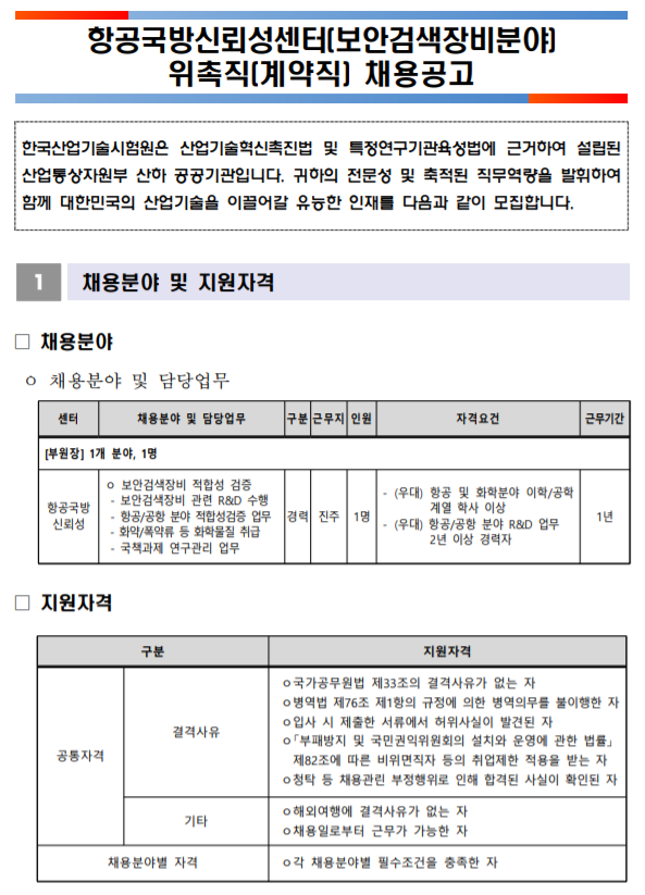 [채용][한국산업기술시험원] 항공국방신뢰성센터(보안검색장비 분야) 위촉직(계약직) 채용 공고