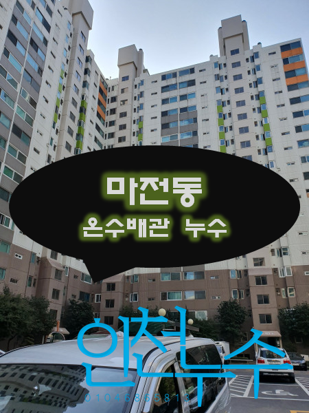 인천 마전동 동아아파트 누수발생했어요. 이렇게 해결했어요.