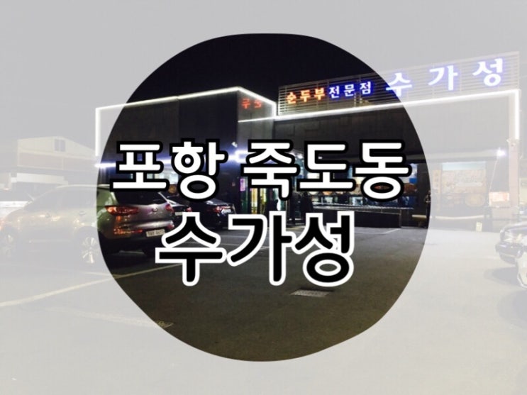  순두부는 수가성 ! 포항 죽도동 수가성