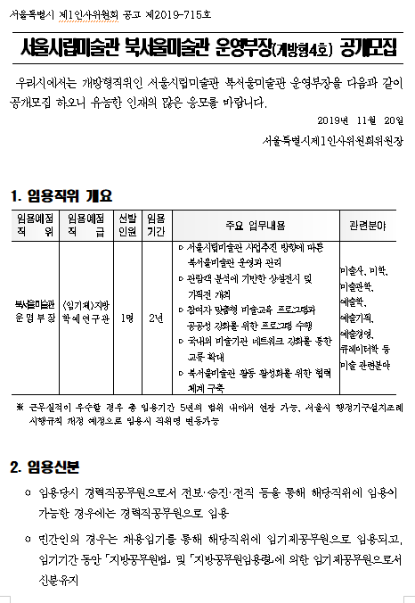  [채용][시립북서울미술관] 운영부장(개방형4호) 공개모집
