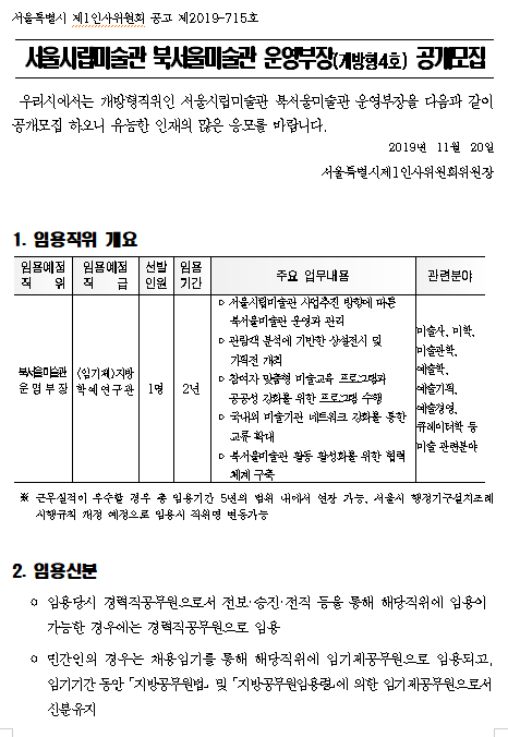 [채용][시립북서울미술관] 운영부장(개방형4호) 공개모집