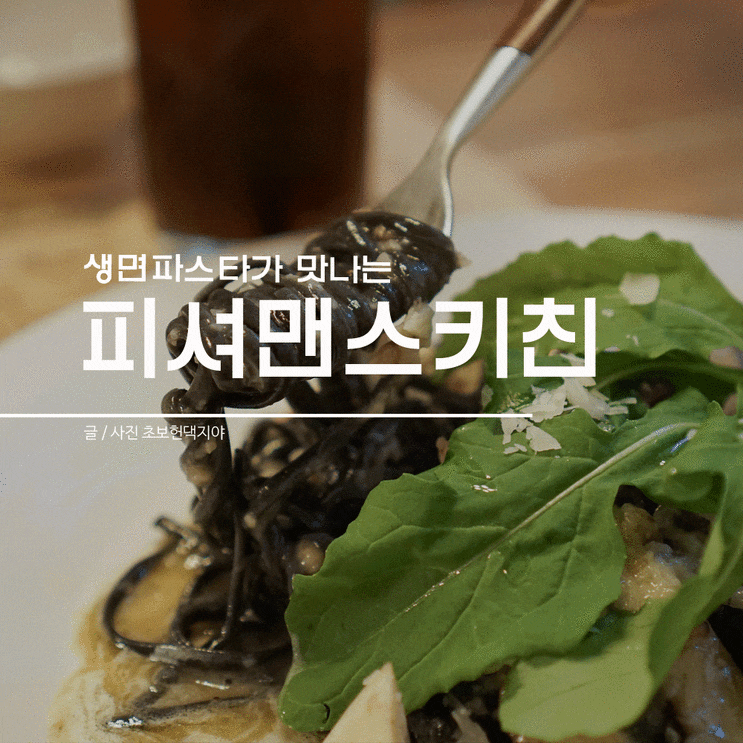  파주 운정 파스타가 맛있는 피셔맨스키친