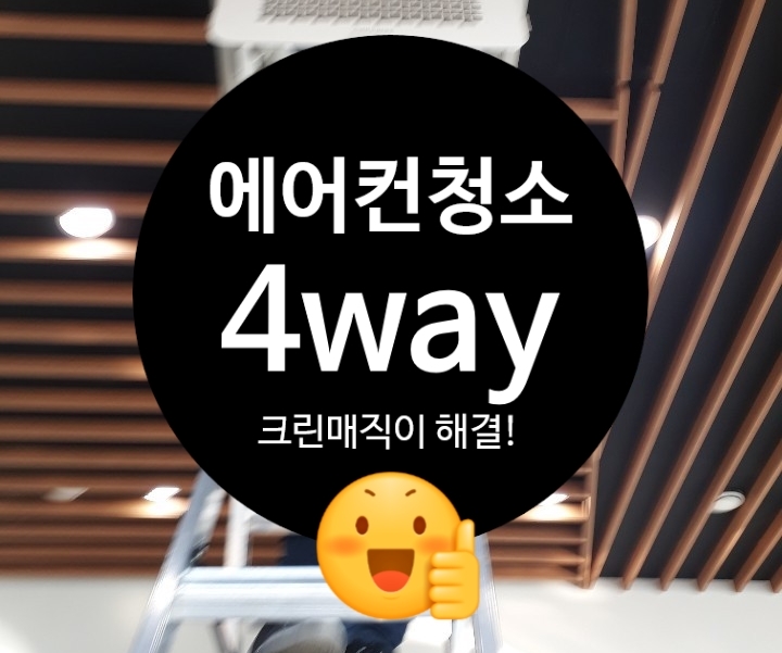  시스템에어컨 4way형 완벽청소작업 강서구 마곡테크노단지 유한테크노스사옥을 크린매직에서 다녀왔습니다.