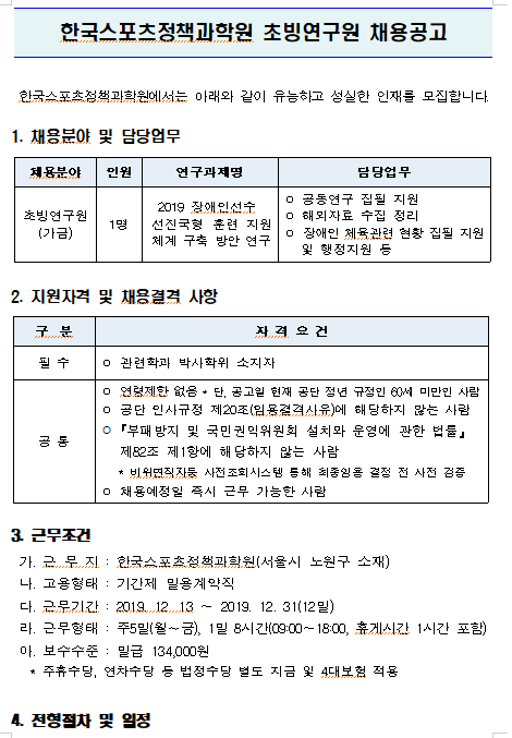  [채용][서울올림픽기념국민체육진흥공단] [한국스포츠정책과학원] 초빙연구원 채용공고